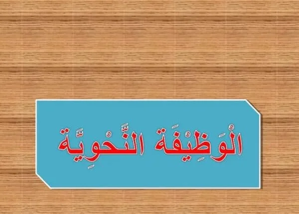 الحالات الإعرابية التي تتعلق بالوظائف النحوية