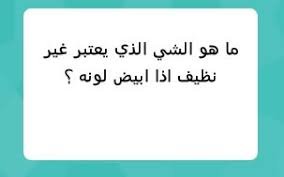 الشي الذي يعتبر غير نظيف اذا ابيض لونه