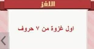 كلمة السر هي أول غزوة من 7 حروف الاجابة هنا